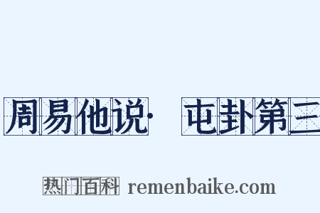 周易他说·屯卦第三是什么意思的图片